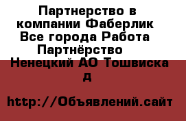 Партнерство в  компании Фаберлик - Все города Работа » Партнёрство   . Ненецкий АО,Тошвиска д.